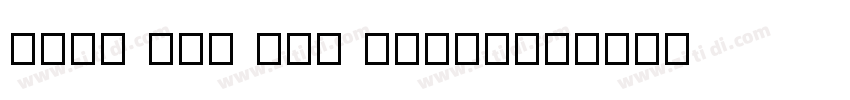 sudo apt get install字体转换
